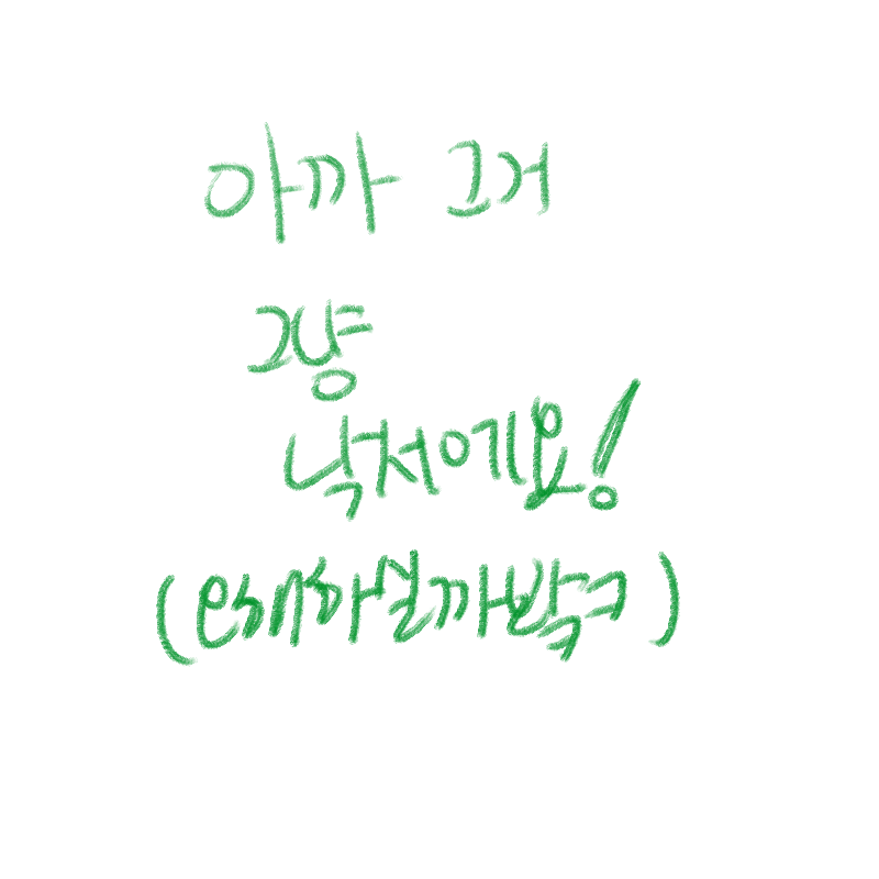 ㅎ껄껄 : ㅎ껄껄 스케치판 ,sketchpan