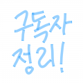 구취라곤 .. : 구취라곤 생각하지 마요
몇개월동안 그림안올리셨던분들은 다 구취에요
지인들은 제외 스케치판 ,sketchpan
