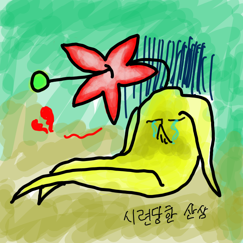시련당한산.. : 시련당한산삼 스케치판 ,sketchpan