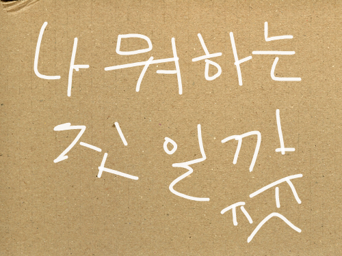 낙서 : ㅇㅇㅇㅇㅇㅇㅇㅇ 스케치판 ,sketchpan