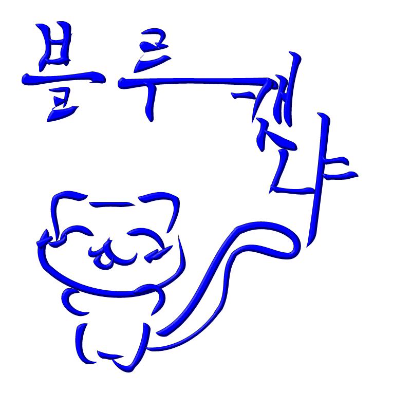 잘자요밍나.. : 잘자요밍나♡♡♡♡ 스케치판 ,sketchpan