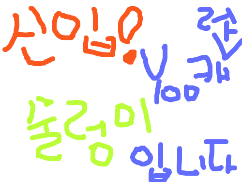 안녕하세요 신입 술렁이 입니다. : 안녕하세요^^제가 신입으로서 인사를 해야 할것 같아서요 스케치판 ,sketchpan