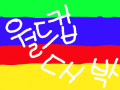 월드컵 : 대박나세요 스케치판 ,sketchpan