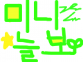 미니늘보 : 공개 첫작이네요 제 닉네임과 사인을 적은 것입니다 잘부탁 ^ㅡ^ 스케치판 ,sketchpan