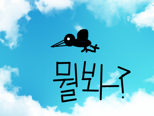 참새 처음봐?? : 참새 첨보냐 ;; 뭘그리 신기하게봐 ;; 스케치판 ,sketchpan