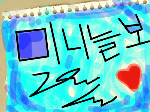 미니늘보 : 미니늘보 스케치판 ,sketchpan