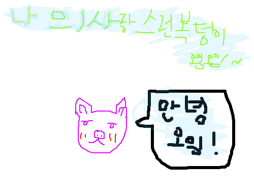 오잉 : 되지가 노는모습 스케치판 ,sketchpan