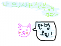 오잉 : 되지가 노는모습 스케치판 ,sketchpan