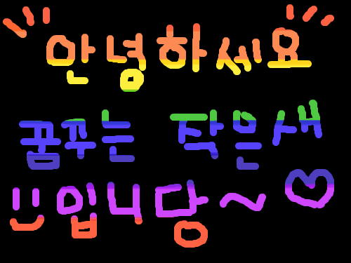 Handwriting : 심심해서... 스케치판 ,sketchpan