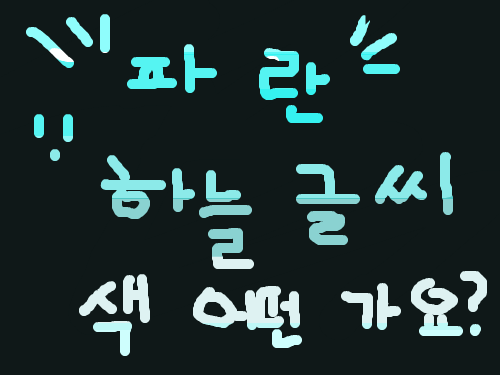 심심해.. : 그냥... 스케치판 ,sketchpan