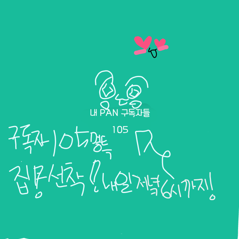 와요~와요!.. : 와요~와요!(구독자 님들 감사합니닷♥) 스케치판 ,sketchpan