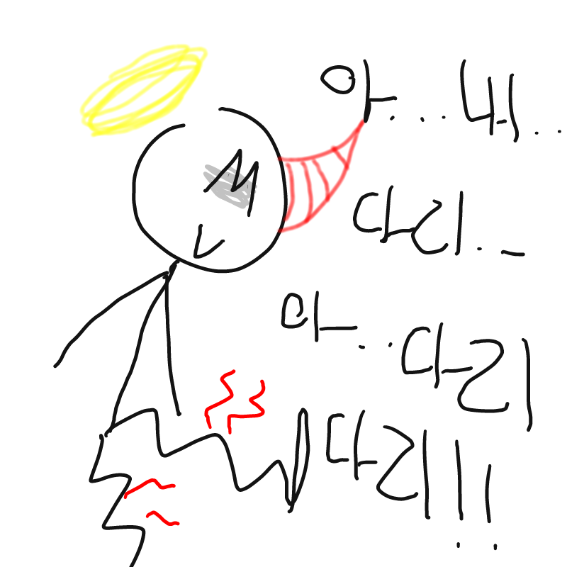 다리가!!!!(.. : 다리가!!!!(쥐났어요 어떻게할수도 없는상황) 스케치판 ,sketchpan