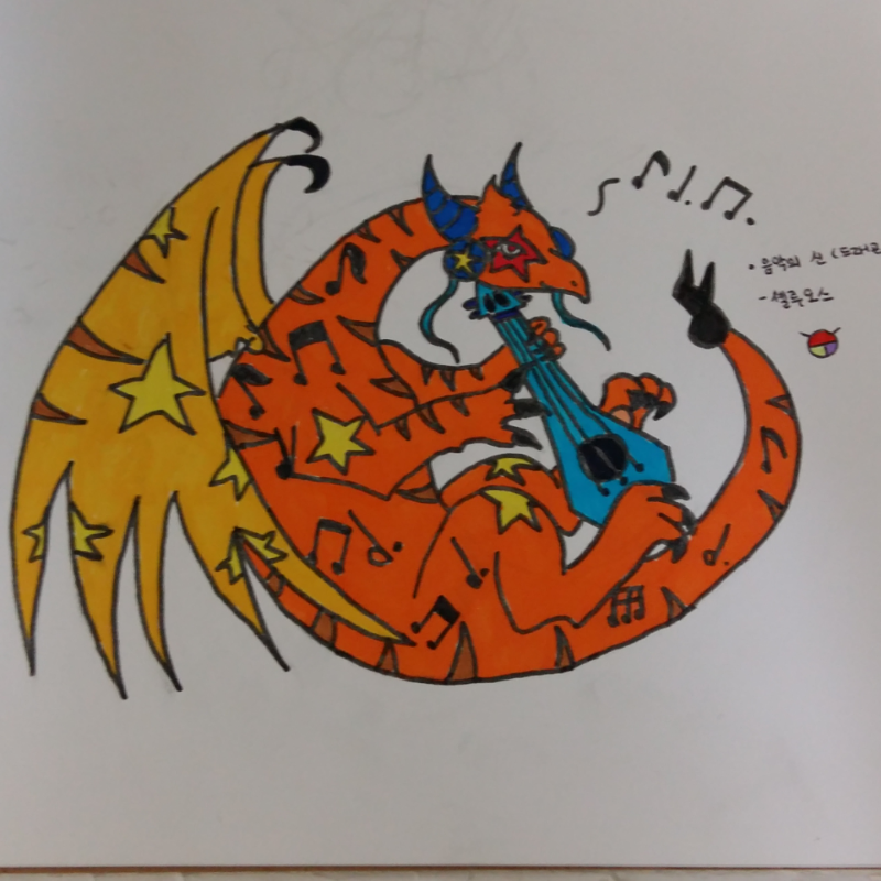 음악의신 .. : 음악의신 드래곤(셸루오스)
화성에서 태어나 화성에서 죽는다는 드래곤 음악을 아주 좋아하며 성격은 온순하다.친해지면 자기 음악을 들려줄려고 한다~음악소리는 밤에만 들을수 있어서 귀하다 스케치판 ,sketchpan