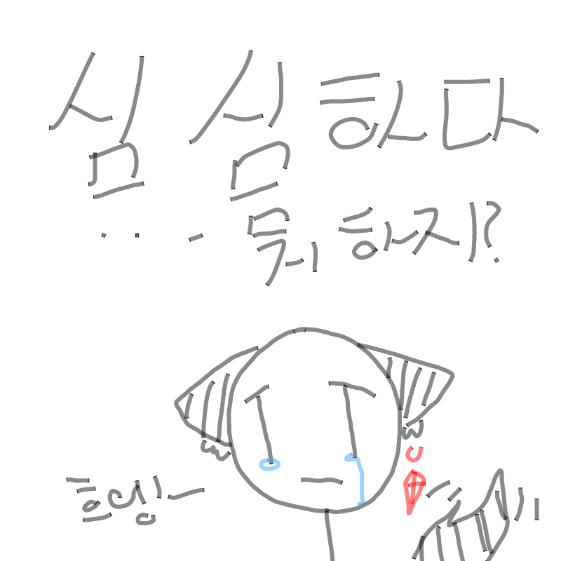 뭐할까요? : 뭐할까요? 스케치판 ,sketchpan
