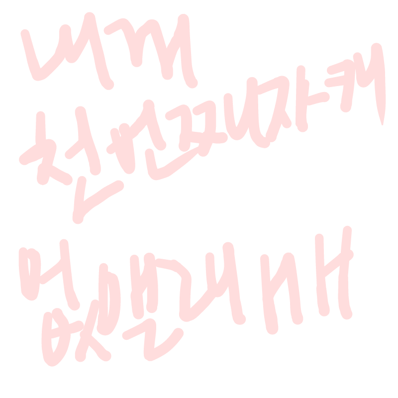 흡..ㅇ..없.. : 흡..ㅇ..없앨거야.. 스케치판 ,sketchpan