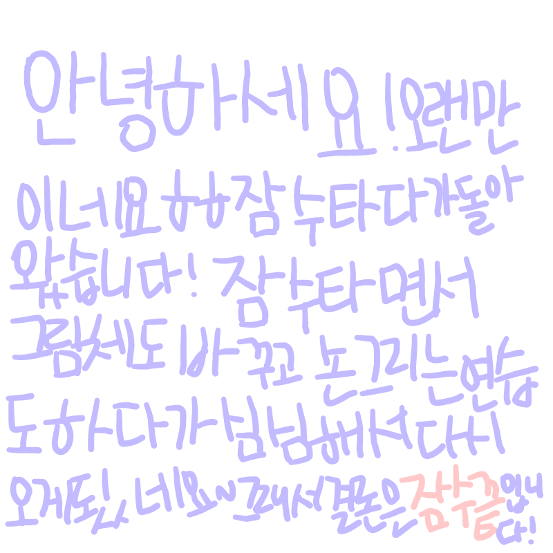 하하ㅎ 오.. : 하하ㅎ 오랜만이에요 보고싶었어융♥ 구독자 수도 늘어서 기뻐요♥ 이제 제가 연습한걸 보여줘야겠죠...?(수줍) 스케치판 ,sketchpan