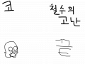 코믹 늠늠이 시리즈 6 : 즐감 하세요~ 스케치판 ,sketchpan