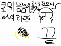 코믹 늠늠이 시리즈 10 : 코믹 늠늠이 시리즈 즐감 하세요 스케치판 ,sketchpan