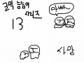 코믹늠늠이 시리즈 13 : 즐감 하시고 댓글 남기세요~ 스케치판 ,sketchpan