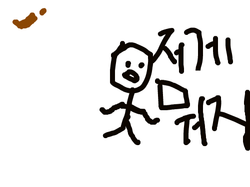 덩무더써  한번 발바 두번발바 : 덩이랑꼐 스케치판 ,sketchpan