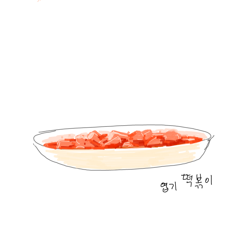 떡볶이 : 떡볶이 스케치판 ,sketchpan