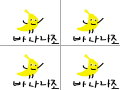 바나나조 : 바나나조 스케치판 ,sketchpan