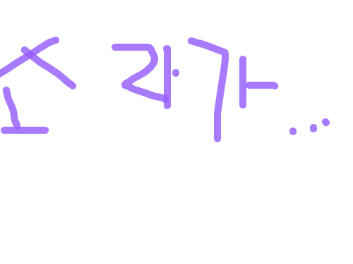 친구야 친구야 옥상으로 올라와 : 비밀이야~OK?노래 스케치판 ,sketchpan