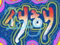 2009년 새해~ : 새복많이 받으세요~ 스케치판 ,sketchpan