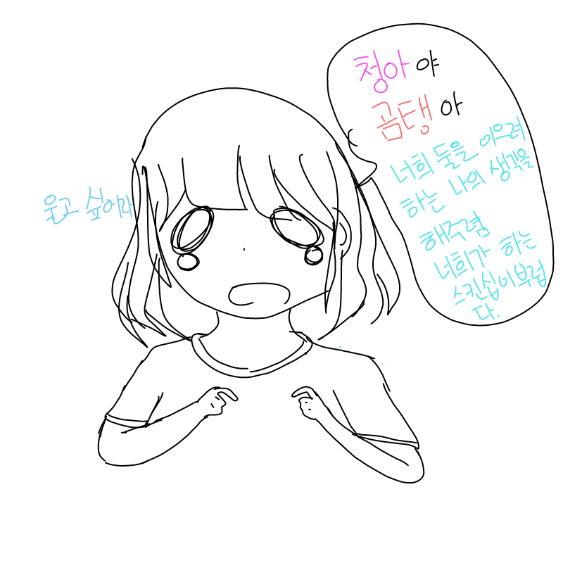 둘을 이을.. : 둘을 이을려하는 내가 못해본 스킨십을 그려 넣다닝ㅠ 스케치판 ,sketchpan