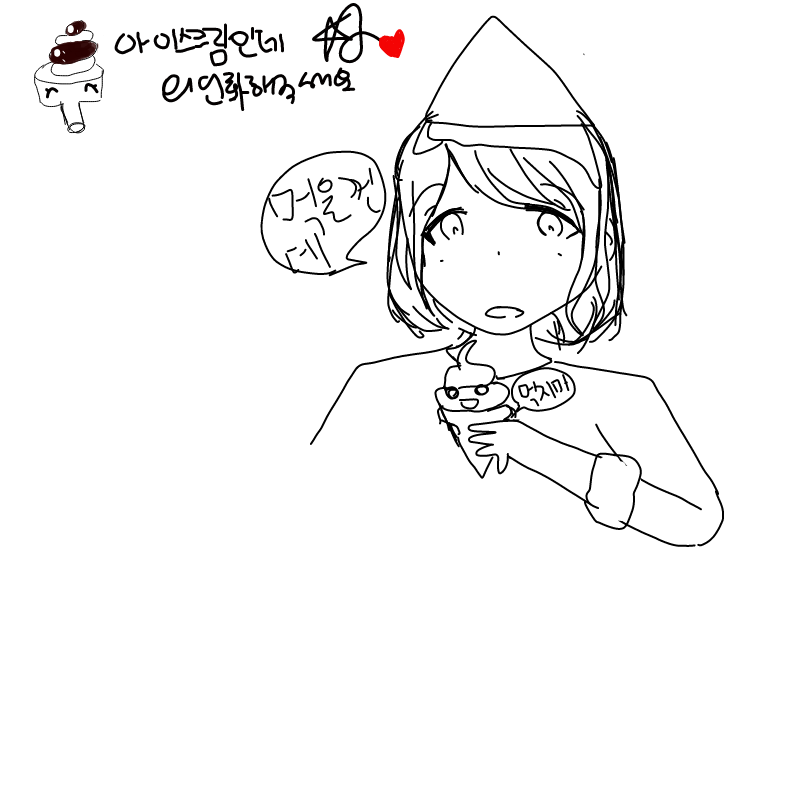냉정한 아.. : 냉정한 아이스크림양 스케치판 ,sketchpan