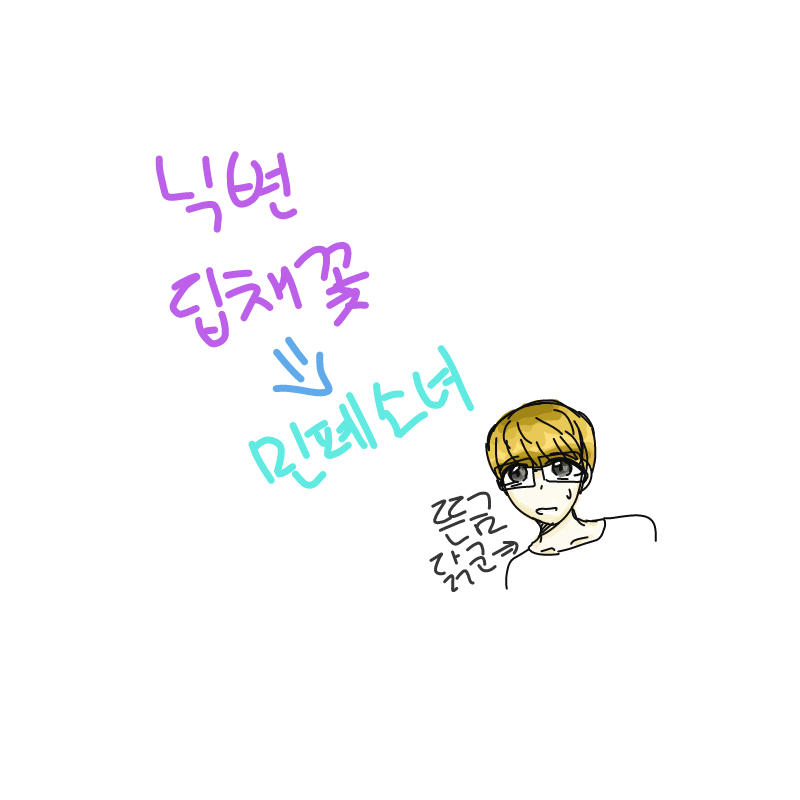 닉변했어.. : 닉변했어요 스케치판 ,sketchpan