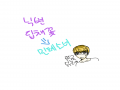 닉변했어.. : 닉변했어요 스케치판 ,sketchpan