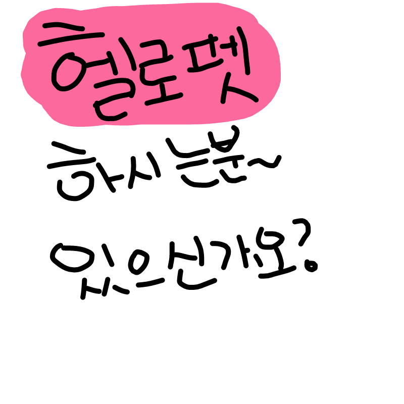 혹시 헬로.. : 혹시 헬로펫하시는분있으신가요?
그리고 만약에 지금깔으실거라면 추천인입력칸에제회원번호입력해주세요♥ 회원번호:447438785 그리고 친추도 환영입니다! 스케치판 ,sketchpan