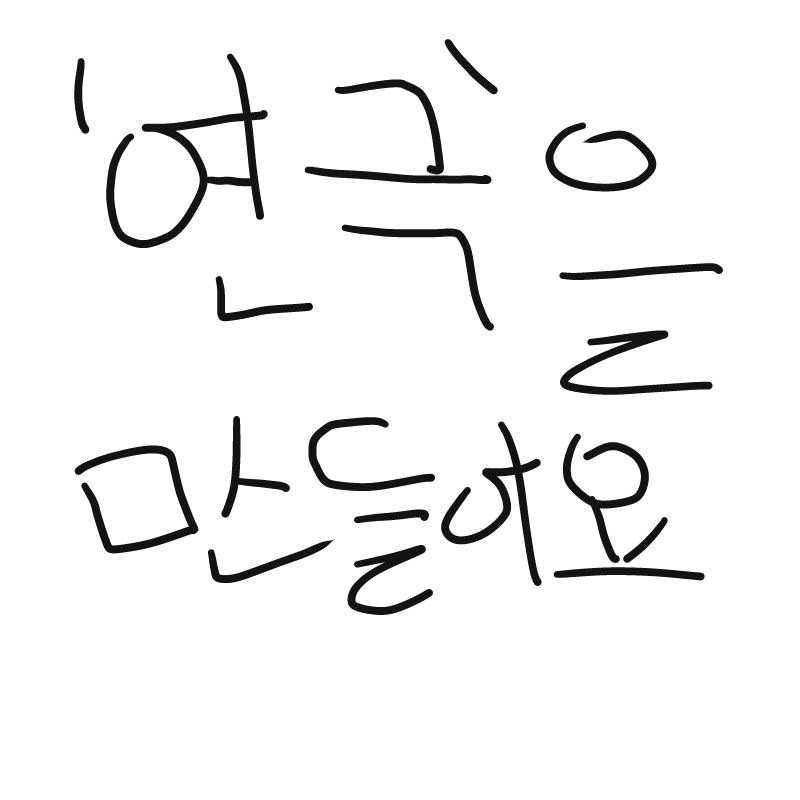 카카오톡에.. : 카카오톡에세 연극이라는 것을 만듭니다! 스케치판 ,sketchpan