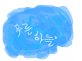 푸른하늘 : ㅋㅋ 그다지 푸르러보이진않지만요 ;;ㅋㅋ이번에도 망작이군요.OTL 스케치판 ,sketchpan