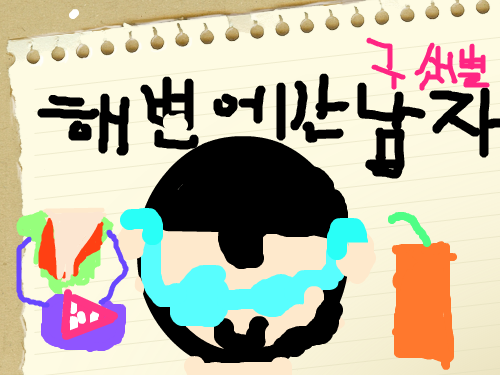 남자 아이 : 해변간 멋쟁이 남자 주스도 마시고, 케이크도 먹고,샌드위치도 먹다가 돼지데는거 아니아?열심히 운동 하자구. 스케치판 ,sketchpan
