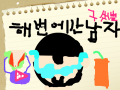 남자 아이 : 해변간 멋쟁이 남자 주스도 마시고, 케이크도 먹고,샌드위치도 먹다가 돼지데는거 아니아?열심히 운동 하자구. 스케치판 ,sketchpan