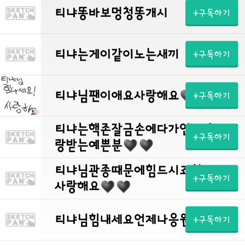 이런분들사.. : 이런분들사이에서 진짜 티냐님을 어떻게 찾아요; 스케치판 ,sketchpan