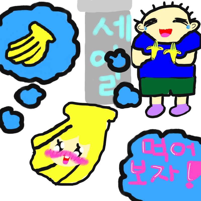 바나나 맛.. : 바나나 맛에 푹빠진 사람들 스케치판 ,sketchpan