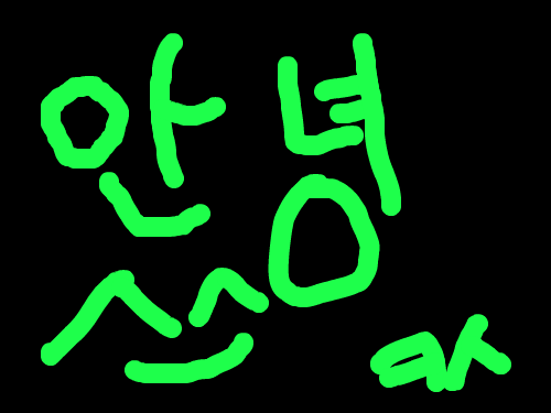 안녕 : ㅇ초냐ㅐ포뇨ㅗ파ㅗㅇ냎 스케치판 ,sketchpan