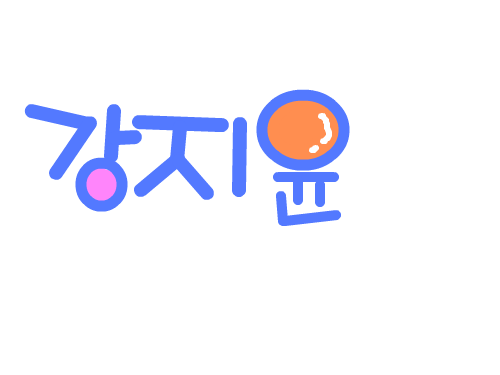 강지윤 : 강지윤 이름표 만들기 스케치판 ,sketchpan