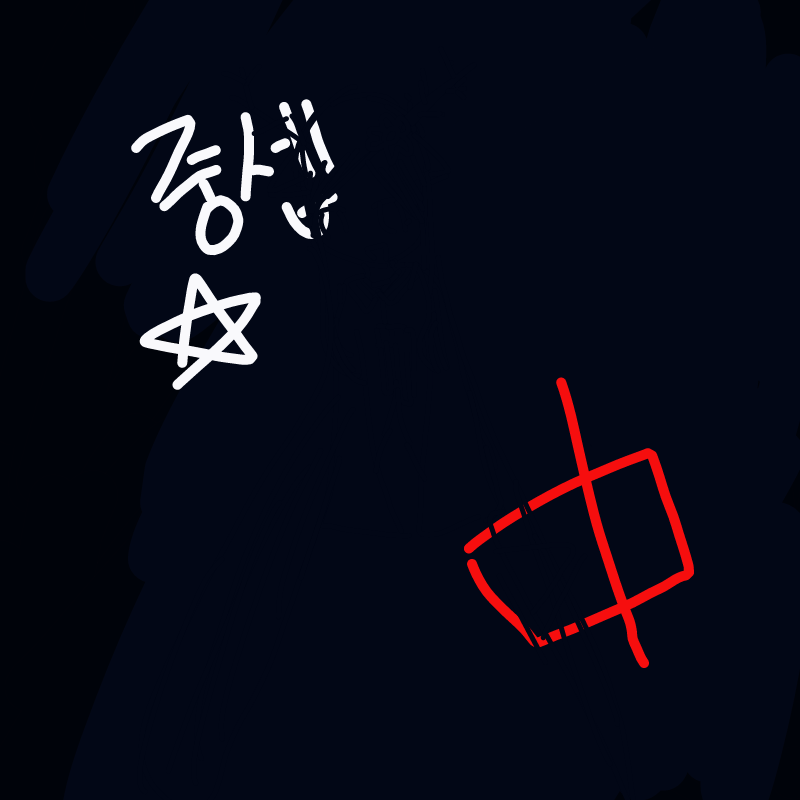중쉡 : 중쉡 스케치판 ,sketchpan