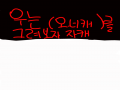 아무도안할.. : 아무도안할거알면서 해보고 싶었어여-. . 스케치판 ,sketchpan