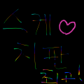 스케치판 .. : 스케치판 최고! 스케치판 ,sketchpan