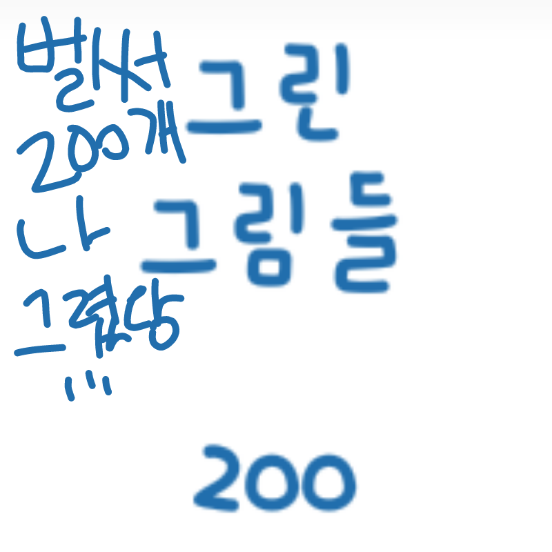 200개나! : 200개나! 스케치판 ,sketchpan