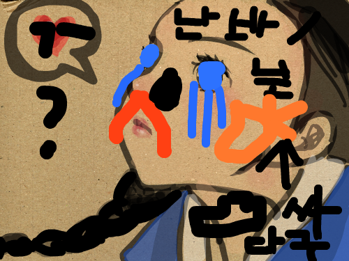 황진이의 굴욕 : 대박이다 ㅋㅋㅋㅋㅋ 스케치판 ,sketchpan