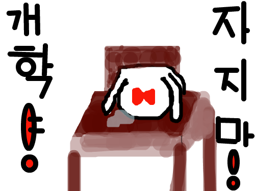 개학! 자지마! : 개학! 자지마! 스케치판 ,sketchpan
