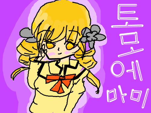 토모에 마미 ★ : 마마마 3화보고 감놀했다능... 스케치판 ,sketchpan