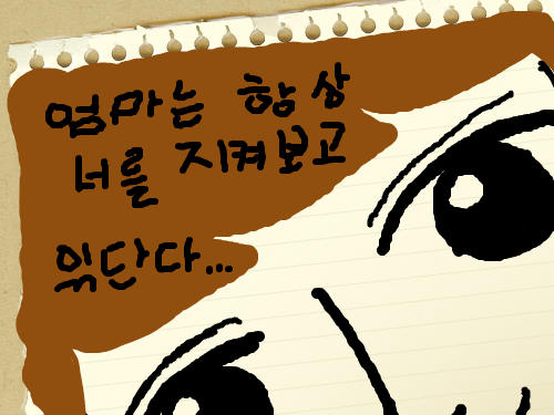 엄마는... : 네가 야동을 보는지 안보는지 항상 지켜보고 있으니 허튼짓 하지말고 가서 공부나해!!알겠냐?!.....이다 스케치판 ,sketchpan