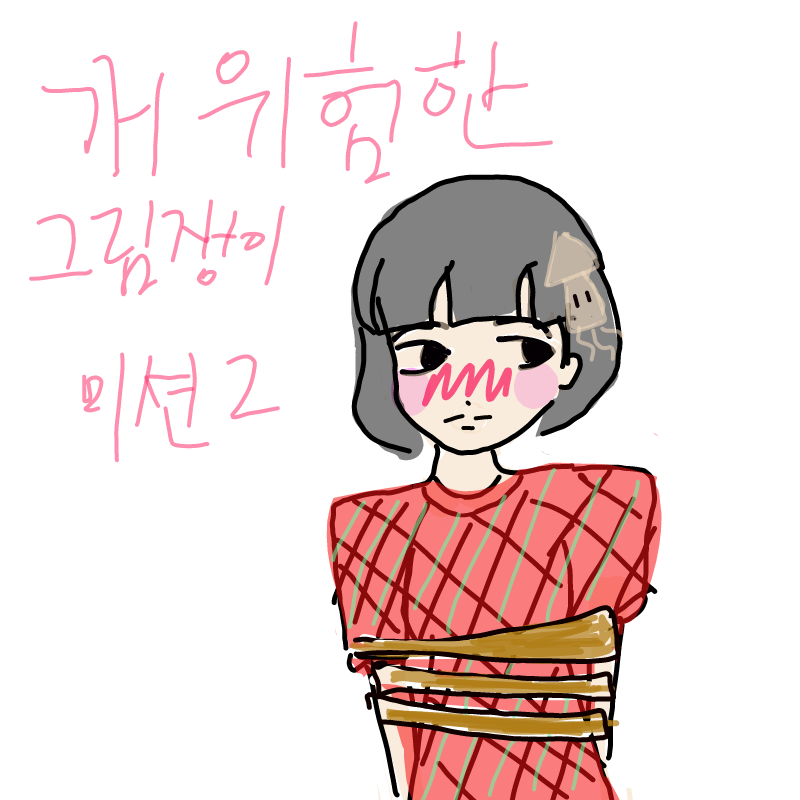 개 위험한 .. : 개 위험한 그림쟁이 미션2 스케치판 ,sketchpan